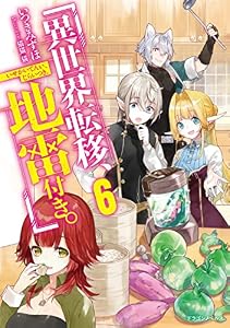 異世界転移、地雷付き。６ (ドラゴンノベルス)