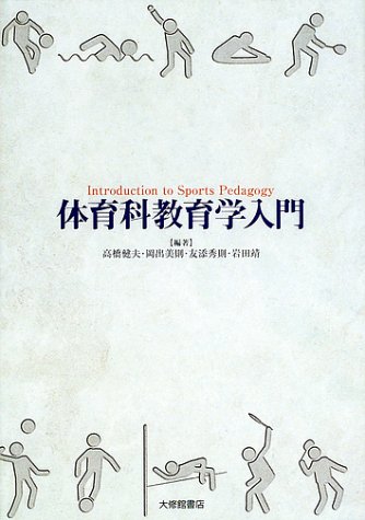 体育科教育学入門
