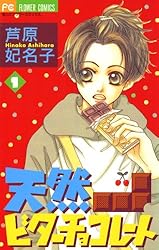 天然ビターチョコレート（1） (フラワーコミックス) | 芦原妃名子  