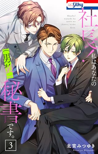 社長! 私はあなたの(男装)秘書です。【おまけ描き下ろし付き】 3 (Love Silky)