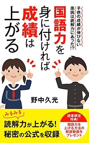 国語力を身に付ければ成績は上がる 子供の成績が伸びない原因は読解力にあった 野中 久光 日本語 Kindleストア Amazon