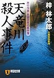 天竜川殺人事件 旅行作家・茶屋次郎の事件簿 (祥伝社文庫)