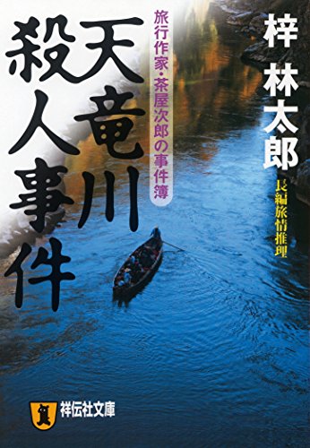 天竜川殺人事件 茶屋次郎シリーズ 祥伝社文庫 梓林太郎 日本の小説 文芸 Kindleストア Amazon