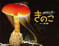 きのこ ―ふわり胞子の舞 4591125637 Book Cover