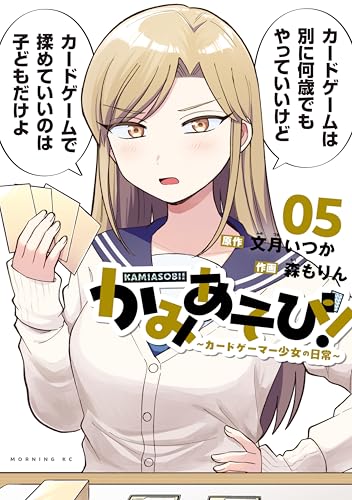 かみあそび!~カードゲーマー少女の日常~(5) (コミックDAYSコミックス)