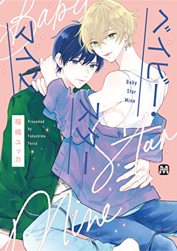 ベイビー・スターマイン (MARBLE COMICS)