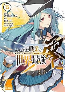 ありふれた職業で世界最強　零 5 (ガルドコミックス)