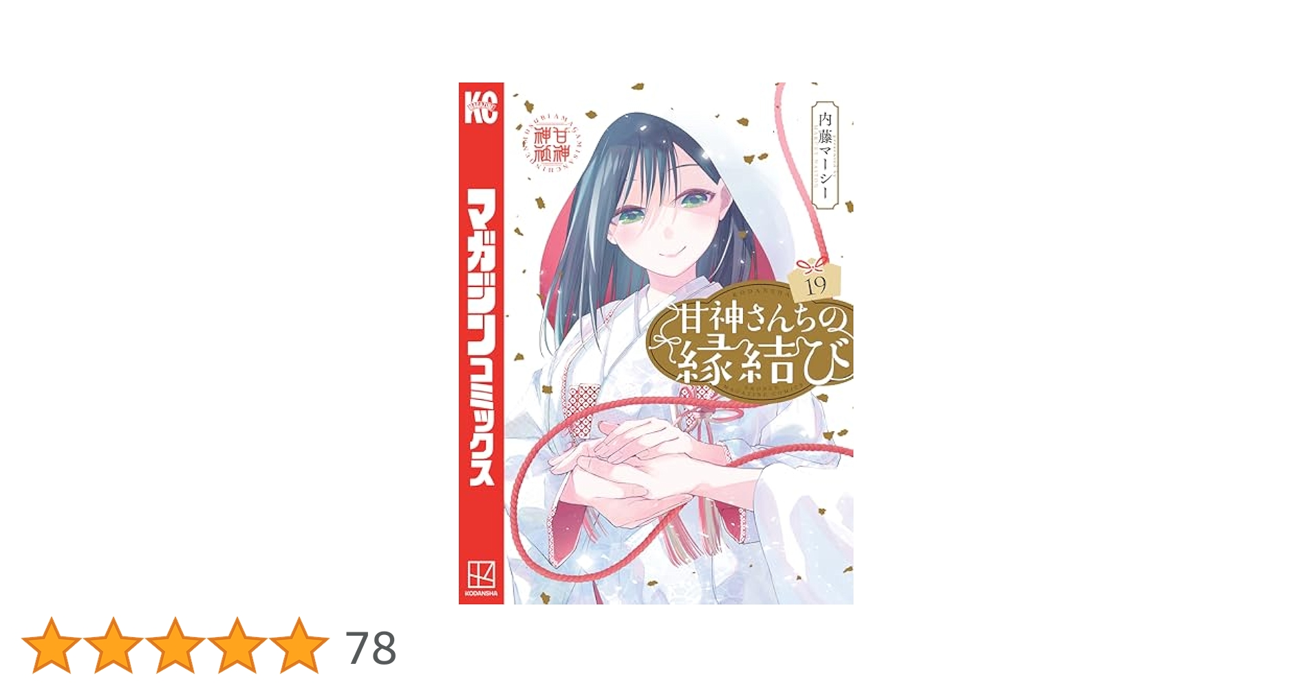 甘神さんちの縁結び1〜19巻 甘神さんちの縁結び（19）』（内藤 マーシー）｜講談社