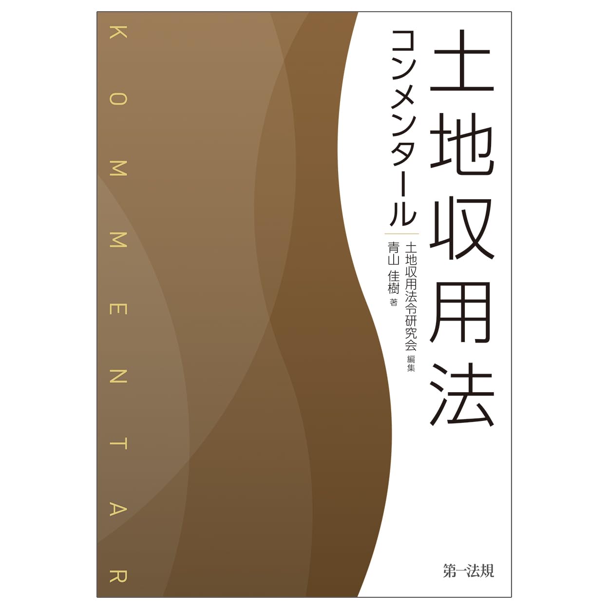 裁断済　土地収用法 コンメンタール 裁断済 土地収用法 コンメンタール - メルカリ