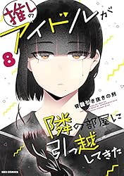 推しのアイドルが隣の部屋に引っ越してきた 直筆サイン色紙 直筆イラスト