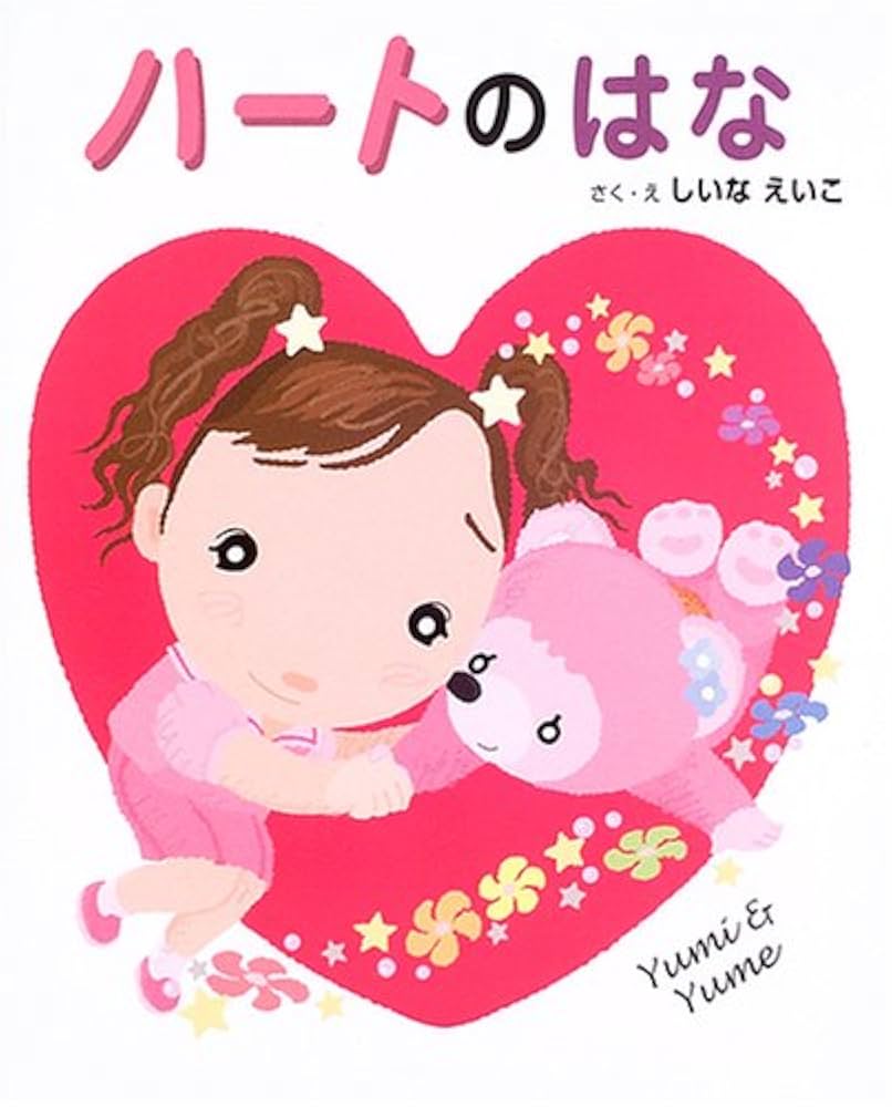 【2点購入150円引】ハートのはな　しいなえいこ Amazon.co.jp: ハートのはな : しいな えいこ: Japanese Books