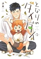 となりのダイダイ（1）