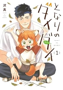 となりのダイダイ（1）