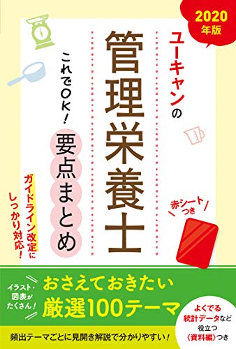 オライリー 無料電子書籍 2020年版 ユーキャンの管理栄養士 これでOK! 要点まとめ【ガイドライン改定 バイ