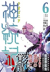 神統記（テオゴニア）（コミック）13 (PASH! コミックス) | 青山俊介