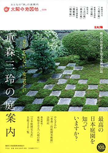 太陽の地図帖 重森三玲の庭案内 (別冊太陽 太陽の地図帖 26) 太陽の地図帖 重森三玲の庭案内 (別冊太陽 太陽の地図帖 26)
