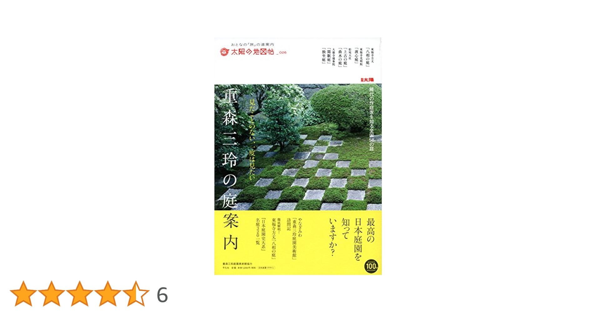 太陽の地図帖 重森三玲の庭案内 (別冊太陽 太陽の地図帖 26