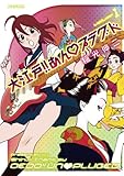 大江戸！！あんプラグド（１） (デジコレ)