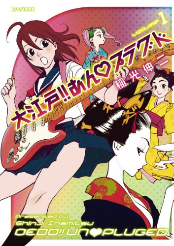 大江戸!!あんプラグド