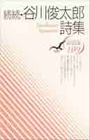 谷川俊太郎　詩集 61hKKdhP70L._UF350,350_QL50_.jpg