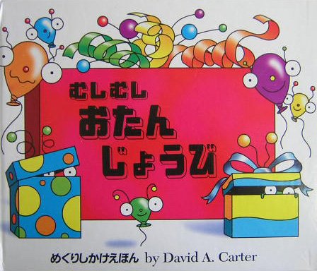 むしむしおたんじょうび (めくりしかけえほん)