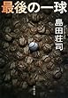 セール中のKindle本11：最後の一球