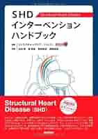 未構血管インターベンション 中村正人 編 医学書院 ISBN978-4-26 SHDインターベンション ハンドブック | ストラクチャークラブ