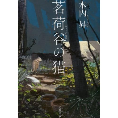 茗荷谷の猫