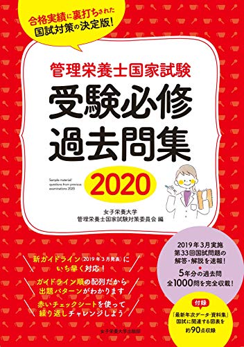 楽天 無料電子書籍 管理栄養士国家試験 受験必修過去問集2020 (女子栄養大学 管理栄養士国家 バイ