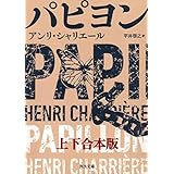 パピヨン　上下合本版