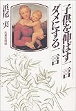 3円(1174円安い)「子供を伸ばす一言、ダメにする一言」