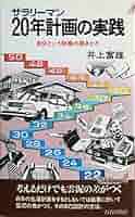 サラリーマン20年計画の実践―自分という財産の築きかた (1981年) (プレイ サラリーマン20年計画の実践―自分という財産の築きかた (プレイ