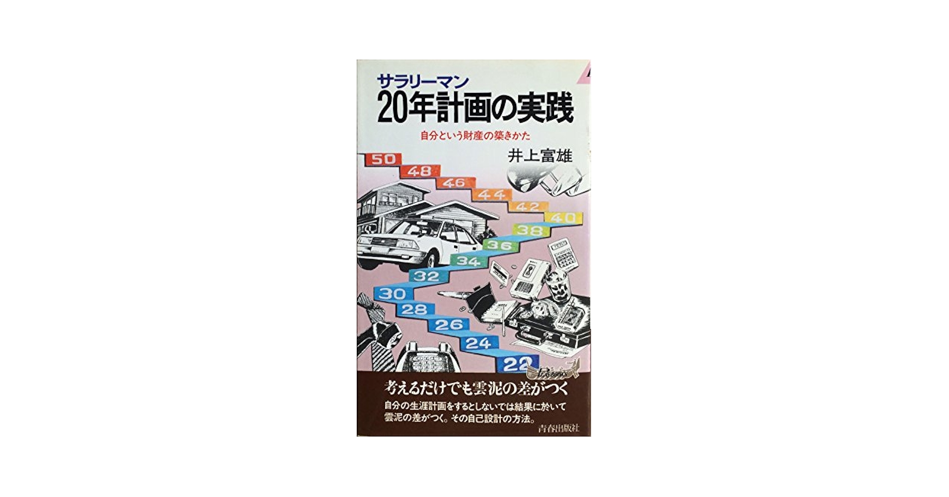 サラリーマン20年計画の実践―自分という財産の築きかた (プレイ