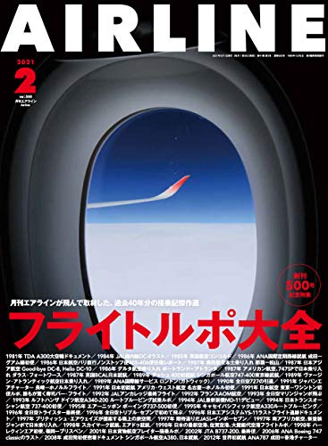 スマホ 無料電子書籍 AIRLINE (エアライン) 2021年2月号 バイ