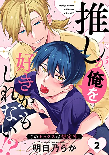 推しが俺を好きかもしれない!? このセックスは想定外。(2) (NuPu)