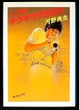 いつか、ギラギラする日々 (集英社文庫)