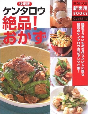 無料電子書籍 アプリ 決定版 ケンタロウ絶品!おかず (主婦の友新実用BOOKS) バイ