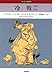 冷戦 1945‐1991 (ヨーロッパ史入門)