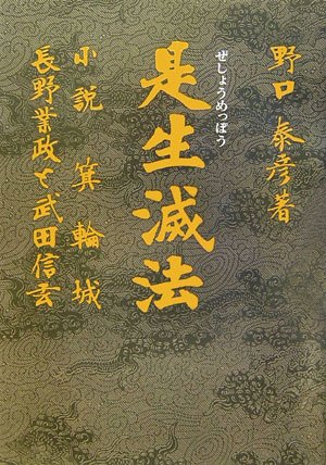 是生滅法―小説 箕輪城 長野業政と武田信玄