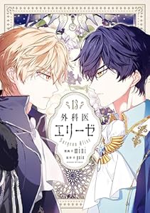 外科医エリーゼ 13 (FLOS COMIC)