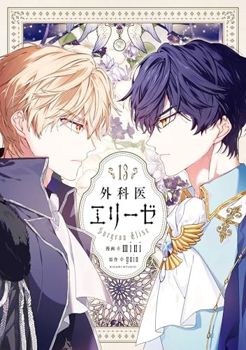 外科医エリーゼ　13 (ＦＬＯＳ　ＣＯＭＩＣ)