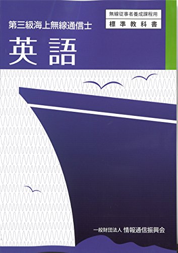 無料電子書籍アプリ 第三級海上無線通信士 英語 (無線従事者養成課程用標準教科書) バイ