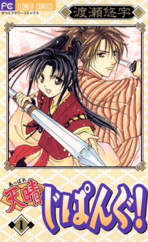 天晴（あっぱれ）じぱ