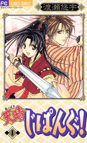 天晴（あっぱれ）じぱんぐ！（1） (フラワーコミックス) | 渡瀬悠宇