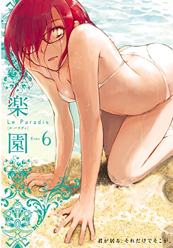 楽園 Le Paradis 第6号