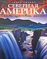 Samye krasivye mesta Severnoj Ameriki 5170217919 Book Cover