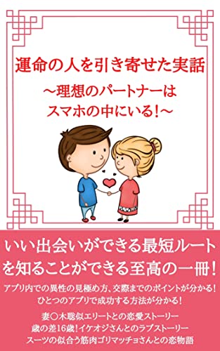 運命の人を引き寄せた実話 理想のパートナーはスマホの中にいる マッチングアプリ女子 恋愛 結婚 離婚 Kindleストア Amazon