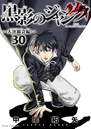 Amazon.co.jp: 黒影のジャンク～大決闘会編～（7） (サイコミ×裏少年