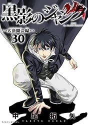 Amazon.co.jp: 黒影のジャンク～大決闘会編～（7） (サイコミ×裏少年