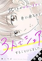 北くんがかわいすぎて手に余るので、3人でシェアすることにしました。1.2 Amazon.co.jp: 北くんがかわいすぎて手に余るので、3人でシェア